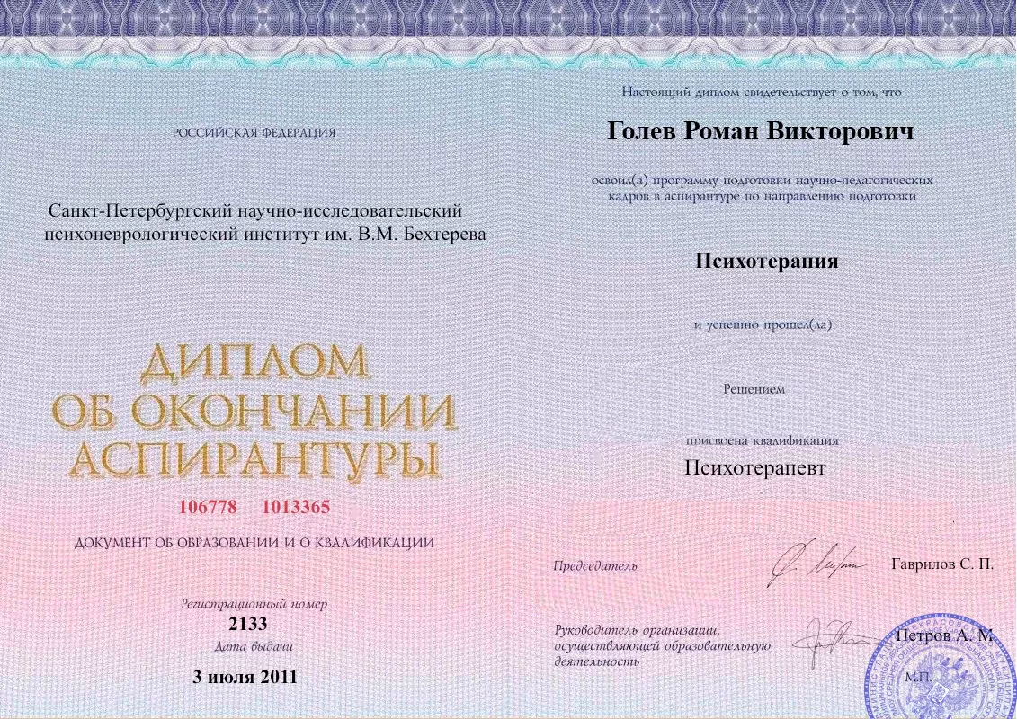 Диплом об окончании аспирантуры Голевым Романом Викторовичем наркологическая клиника в Серебряных Прудах Наше Здоровье